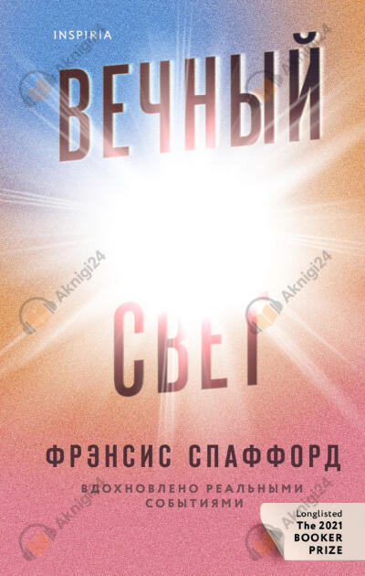 Вечный свет