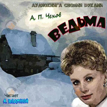 Ведьма