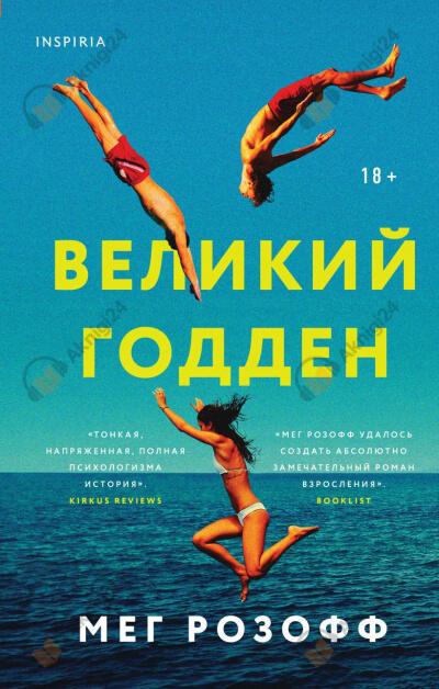 Великий Годден