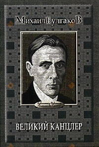 Великий Канцлер