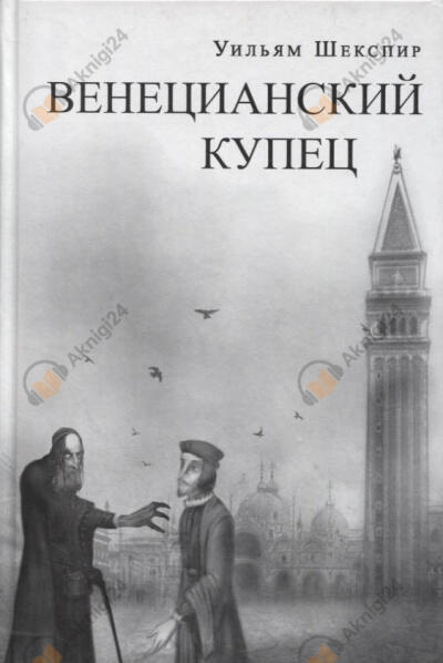 Венецианский купец