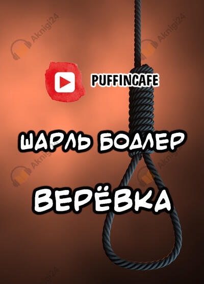 Верёвка