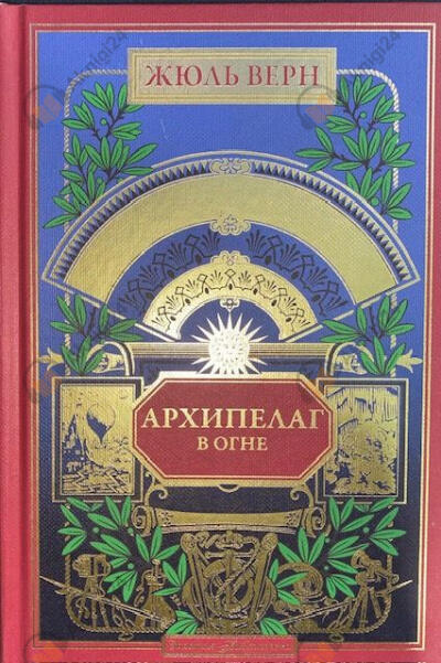 Верн Жюль – Архипелаг в огне