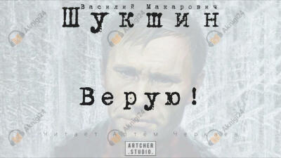 Верую!