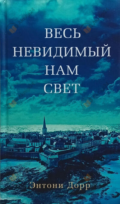 Весь невидимый нам свет