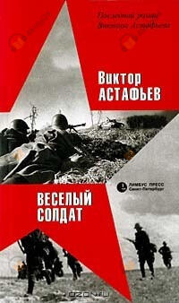 Весёлый солдат