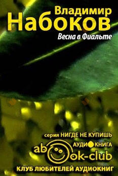 Весна в Фиальте