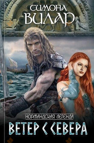 Ветер с севера