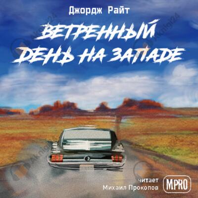 Ветреный день на Западе