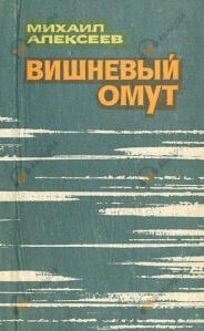 Вишневый омут
