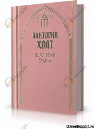 Властелин замка