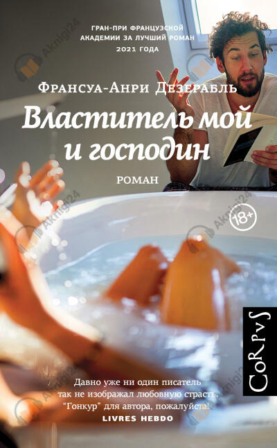 Властитель мой и господин