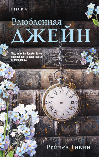 Влюбленная Джейн