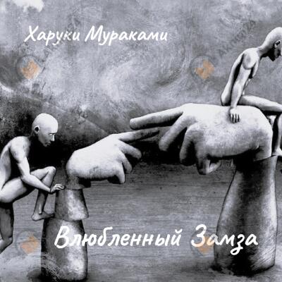 Влюбленный Замза