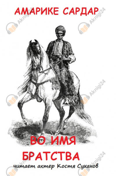 Во имя братства