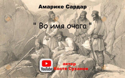 Во имя очага