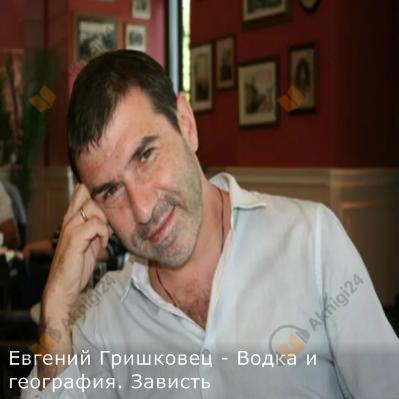 Водка и география. Зависть