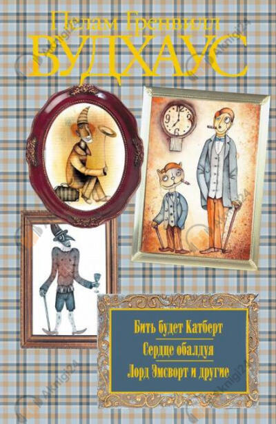 Волна преступлений в Бландингском замке