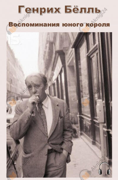Воспоминания юного короля