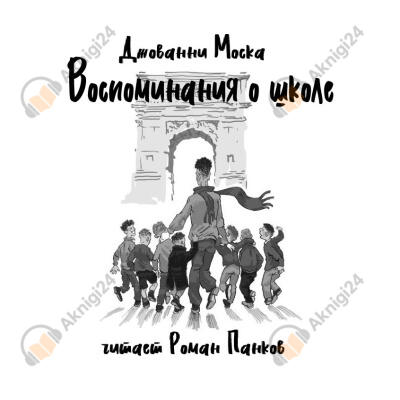 Воспоминания о школе