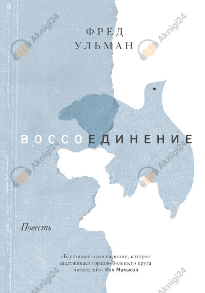 Воссоединение