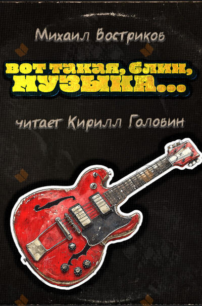 Вот такая, блин, музыка...