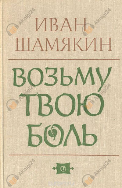 Возьму твою боль