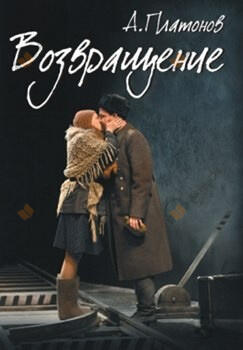 Возвращение
