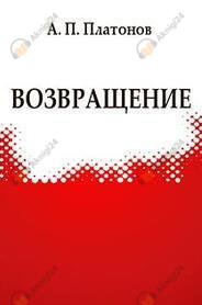 Возвращение