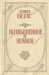 Возвышенное и земное