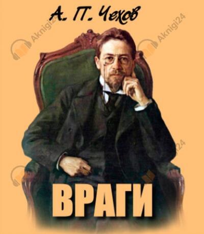 Враги