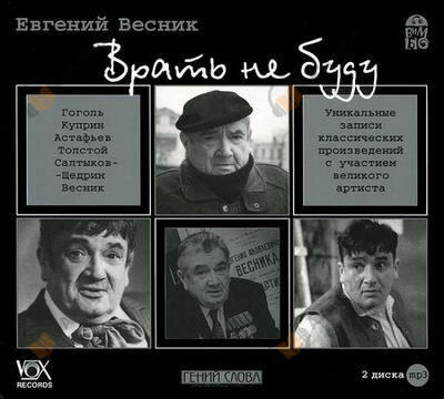 Врать не буду