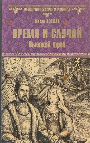 Время и случай. Высокий трон