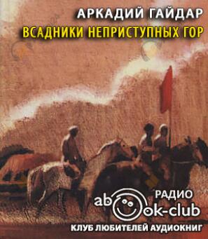 Всадники неприступных гор
