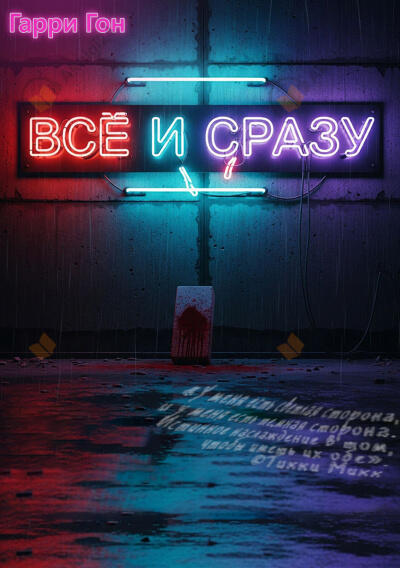 Всё и сразу