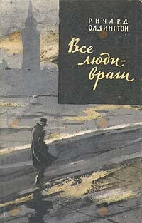 Все люди враги