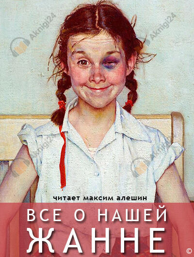 Все о нашей Жанне