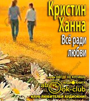 Всё ради любви