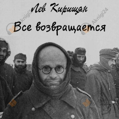 Все возвращается