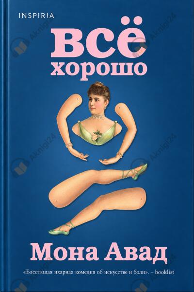 Все хорошо