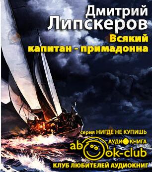 Всякий капитан - примадонна