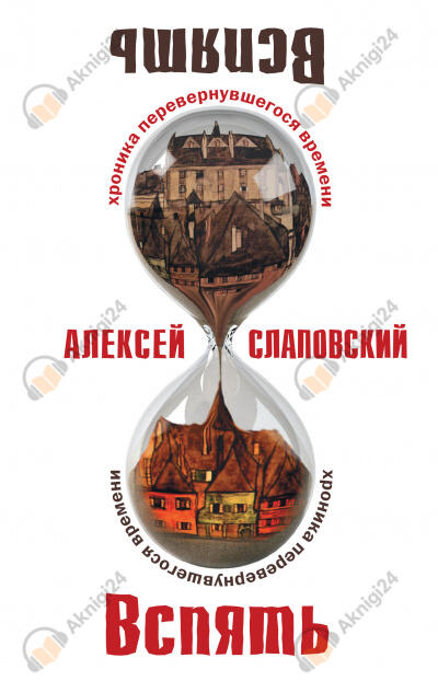 Вспять. Хроника перевернувшегося времени