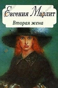 Вторая жена