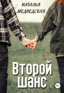 Второй шанс. Дорога домой