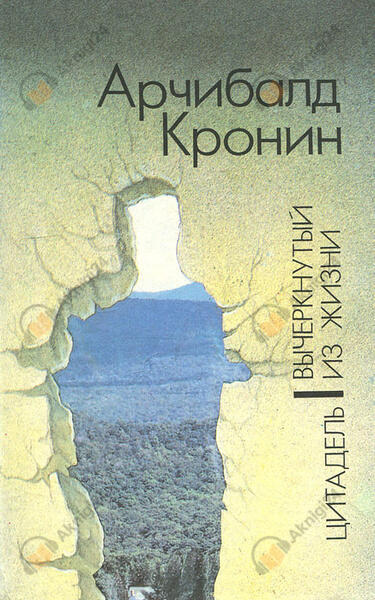 Вычеркнутый из жизни