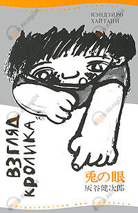 Взгляд кролика