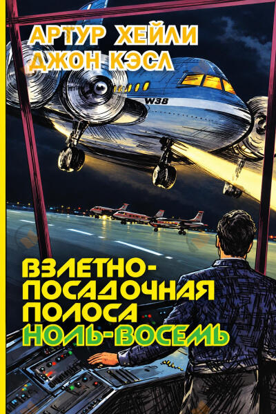 Взлетно-посадочная полоса ноль-восемь