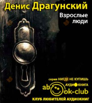 Взрослые люди