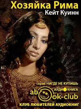 Хозяйка Рима