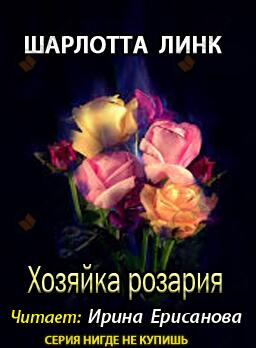 Хозяйка розария